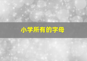 小学所有的字母