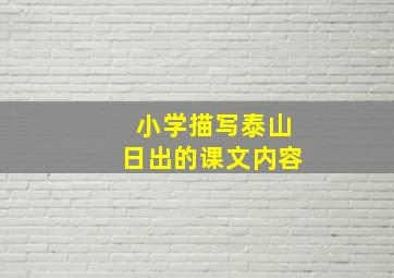 小学描写泰山日出的课文内容