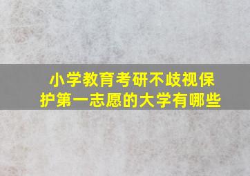 小学教育考研不歧视保护第一志愿的大学有哪些