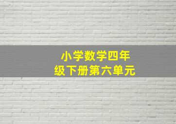 小学数学四年级下册第六单元