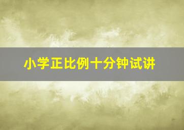 小学正比例十分钟试讲