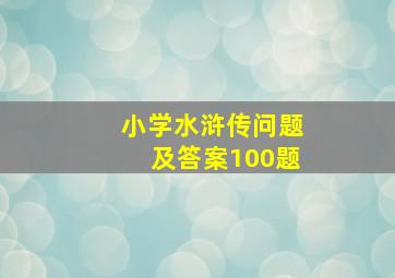 小学水浒传问题及答案100题