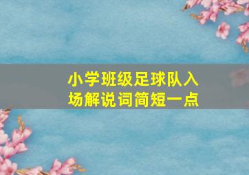 小学班级足球队入场解说词简短一点