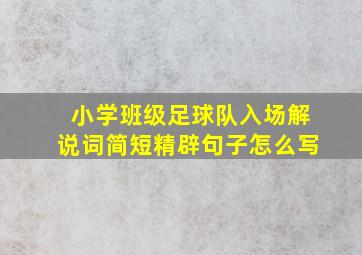 小学班级足球队入场解说词简短精辟句子怎么写