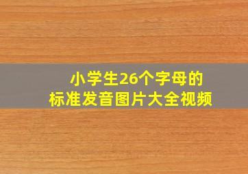 小学生26个字母的标准发音图片大全视频