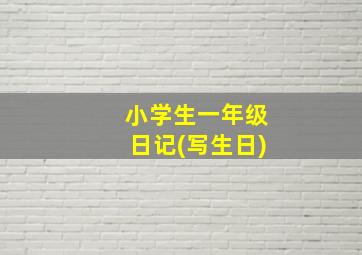 小学生一年级日记(写生日)