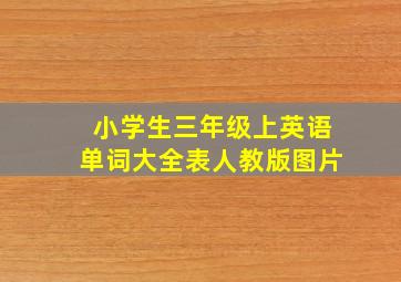 小学生三年级上英语单词大全表人教版图片