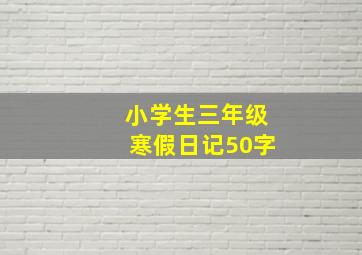 小学生三年级寒假日记50字