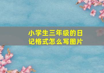 小学生三年级的日记格式怎么写图片