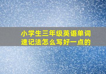 小学生三年级英语单词速记法怎么写好一点的