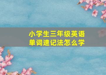 小学生三年级英语单词速记法怎么学