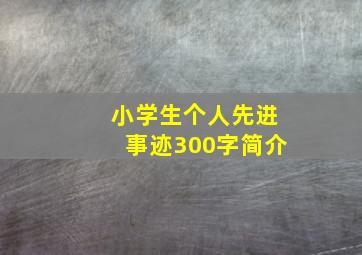 小学生个人先进事迹300字简介