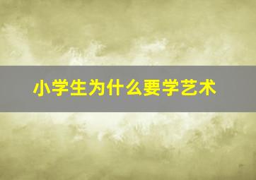 小学生为什么要学艺术