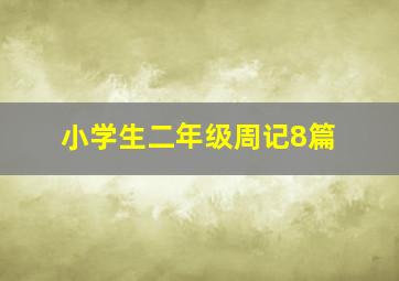 小学生二年级周记8篇