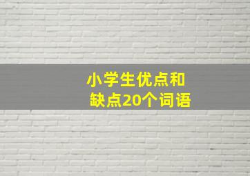 小学生优点和缺点20个词语