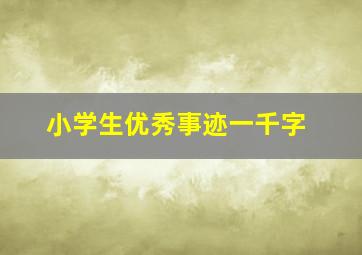 小学生优秀事迹一千字