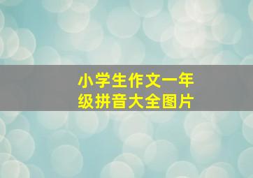 小学生作文一年级拼音大全图片