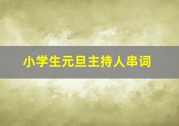 小学生元旦主持人串词