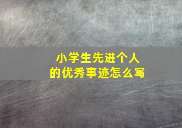 小学生先进个人的优秀事迹怎么写