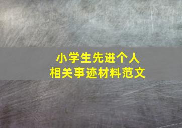 小学生先进个人相关事迹材料范文