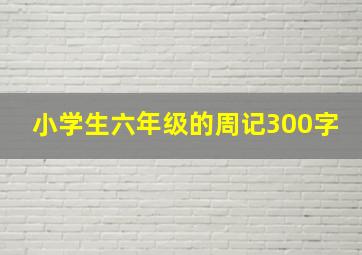 小学生六年级的周记300字