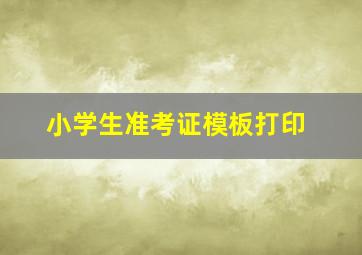 小学生准考证模板打印