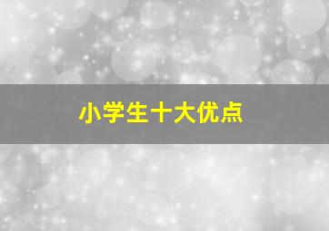 小学生十大优点