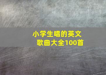 小学生唱的英文歌曲大全100首