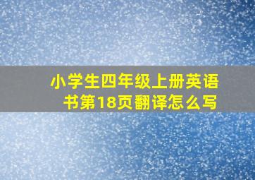 小学生四年级上册英语书第18页翻译怎么写