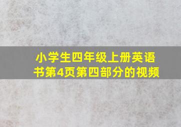 小学生四年级上册英语书第4页第四部分的视频