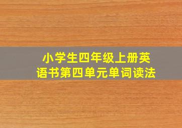 小学生四年级上册英语书第四单元单词读法