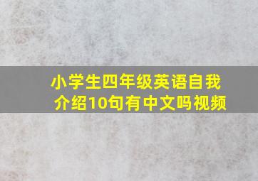 小学生四年级英语自我介绍10句有中文吗视频