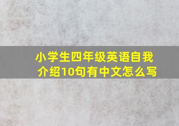 小学生四年级英语自我介绍10句有中文怎么写