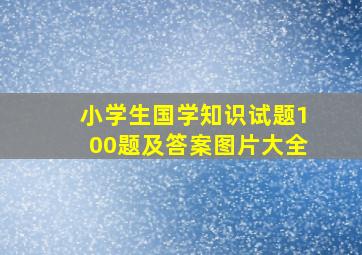 小学生国学知识试题100题及答案图片大全