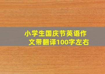 小学生国庆节英语作文带翻译100字左右