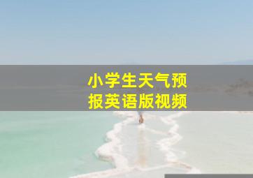 小学生天气预报英语版视频