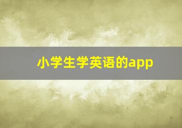 小学生学英语的app