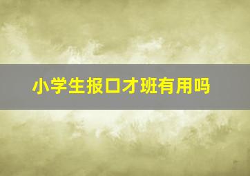 小学生报口才班有用吗