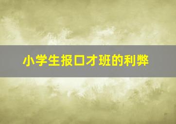 小学生报口才班的利弊