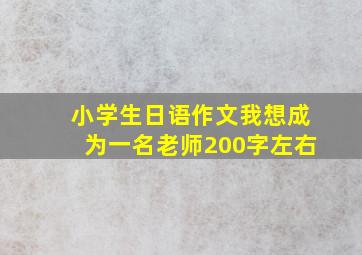 小学生日语作文我想成为一名老师200字左右