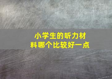 小学生的听力材料哪个比较好一点