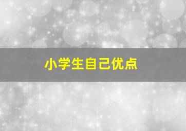 小学生自己优点