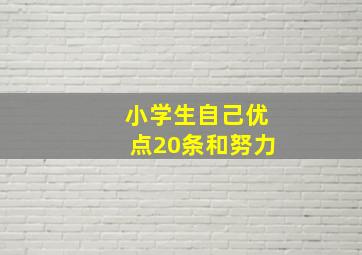 小学生自己优点20条和努力