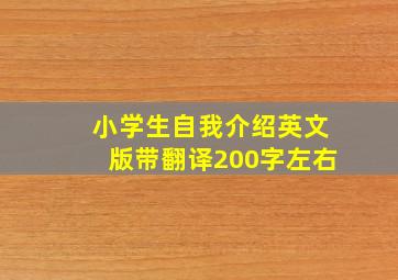 小学生自我介绍英文版带翻译200字左右