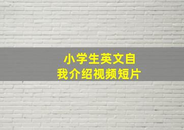 小学生英文自我介绍视频短片