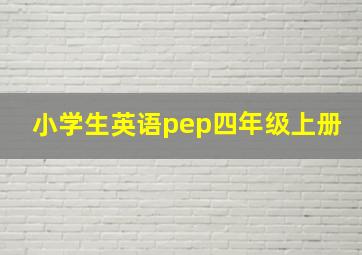 小学生英语pep四年级上册