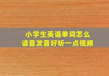 小学生英语单词怎么读音发音好听一点视频