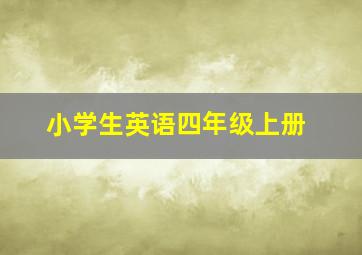 小学生英语四年级上册