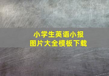 小学生英语小报图片大全模板下载