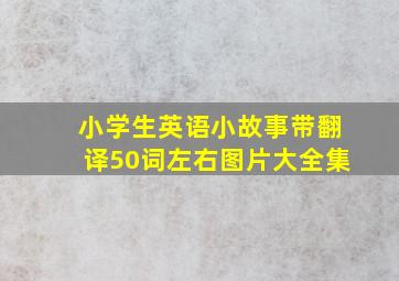 小学生英语小故事带翻译50词左右图片大全集